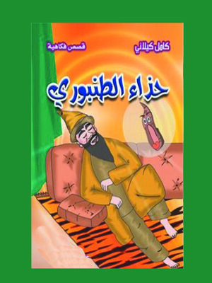 cover image of حذاء الطنبورِي